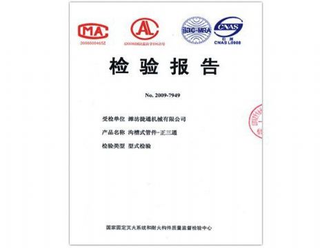 點(diǎn)擊查看詳細(xì)信息<br>標(biāo)題：檢驗(yàn)報(bào)告（正三通） 閱讀次數(shù)：4404