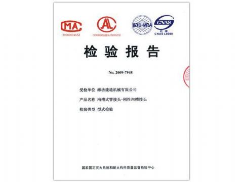 點(diǎn)擊查看詳細(xì)信息<br>標(biāo)題：檢驗(yàn)報(bào)告（剛性溝槽接頭） 閱讀次數(shù)：4523