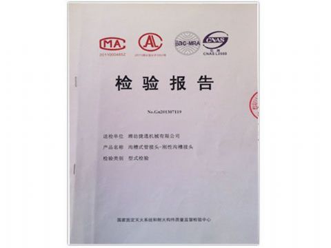 點(diǎn)擊查看詳細(xì)信息<br>標(biāo)題：檢測報(bào)告(剛性溝槽接頭) 閱讀次數(shù)：4506